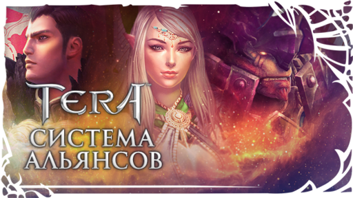 TERA: The Battle For The New World - [TERA] В игровых мирах скоро появится Система Альянсов!